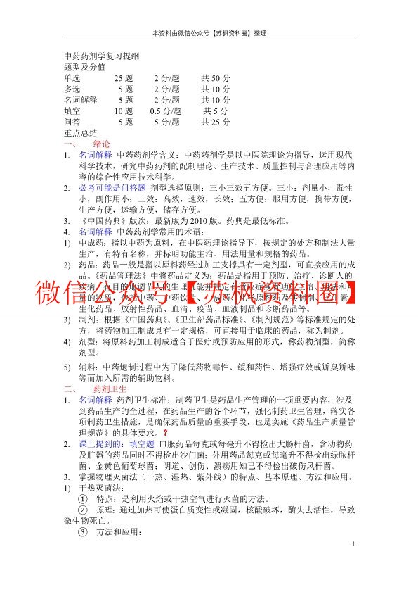 中药药剂学